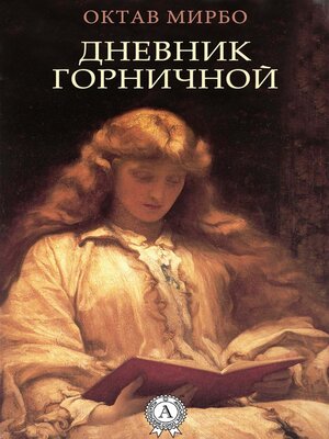 cover image of Дневник горничной